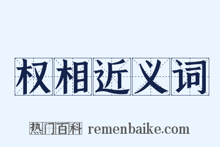 权相近义词是什么意思的图片